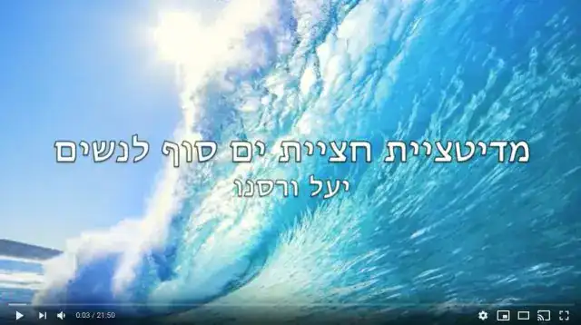 מדיטצית מרים הנביאה - תדר החלום