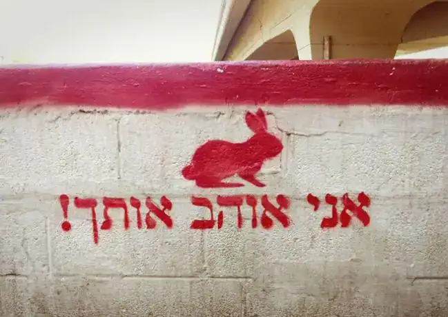 גרפיטי ארנב אוהב אותך